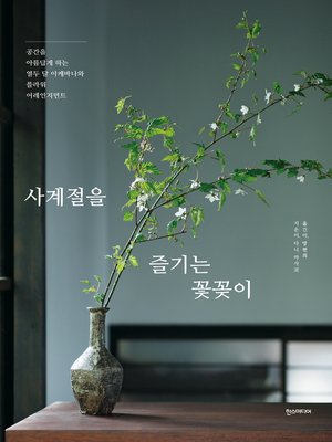 cover image of 사계절을 즐기는 꽃꽂이